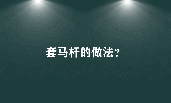 套马杆的做法？