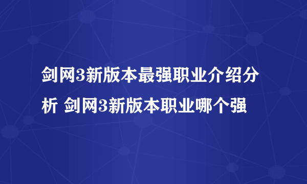 剑网3新版本最强职业介绍分析 剑网3新版本职业哪个强