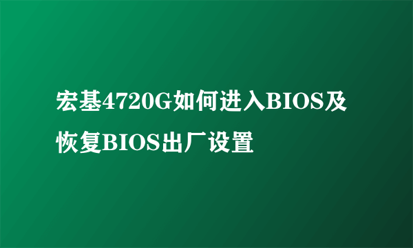 宏基4720G如何进入BIOS及恢复BIOS出厂设置