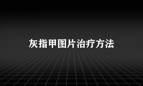 灰指甲图片治疗方法