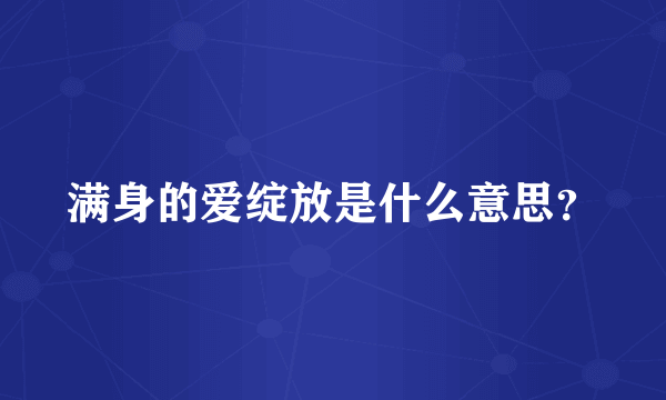 满身的爱绽放是什么意思？