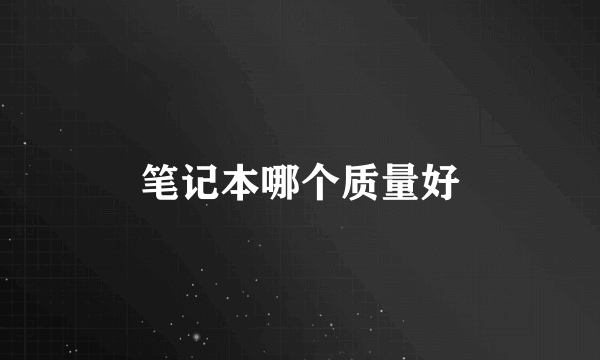笔记本哪个质量好
