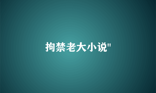 拘禁老大小说