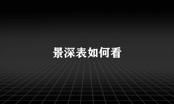 景深表如何看