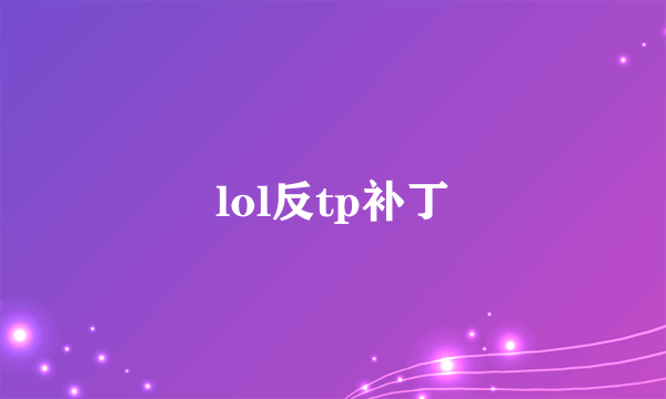 lol反tp补丁
