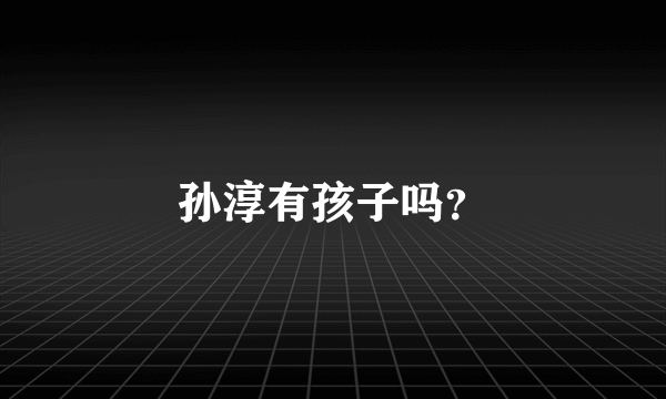 孙淳有孩子吗？
