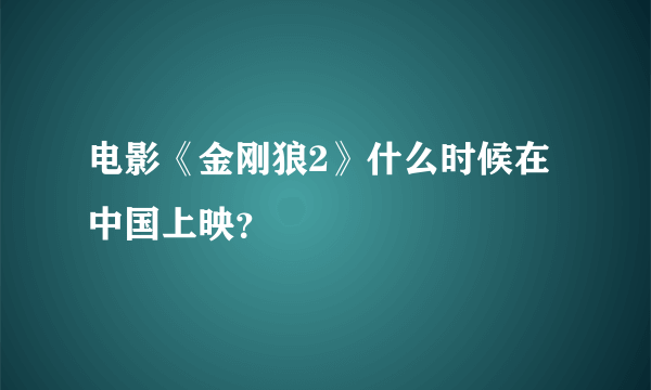 电影《金刚狼2》什么时候在中国上映？
