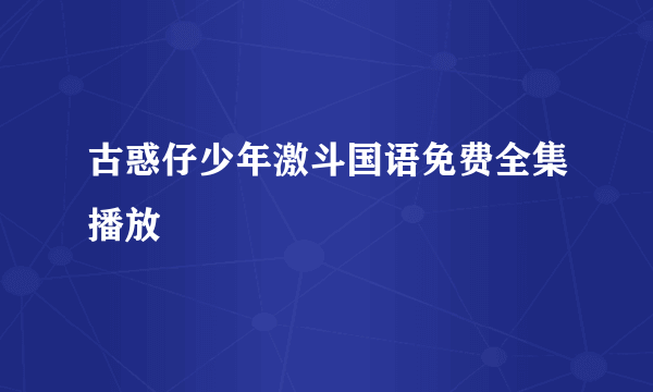 古惑仔少年激斗国语免费全集播放