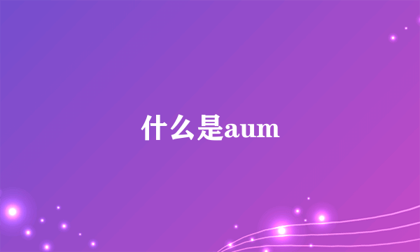什么是aum