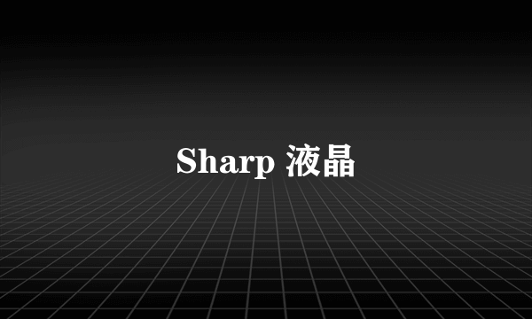 Sharp 液晶