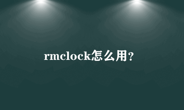 rmclock怎么用？