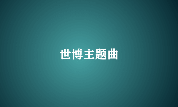 世博主题曲