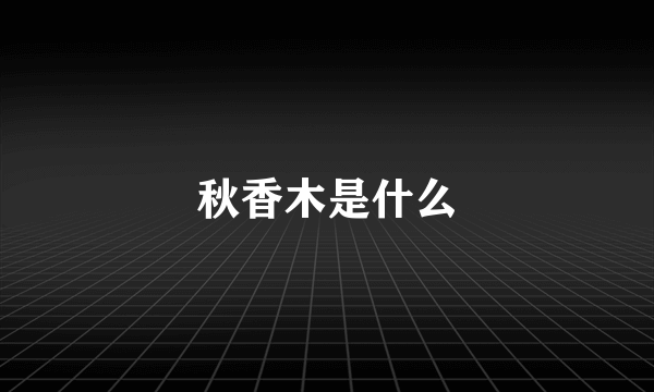 秋香木是什么