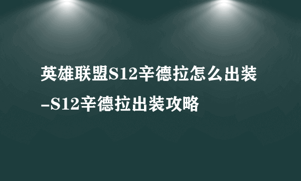 英雄联盟S12辛德拉怎么出装-S12辛德拉出装攻略