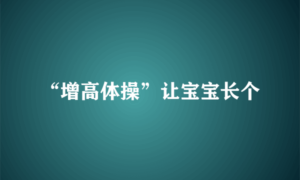 “增高体操”让宝宝长个