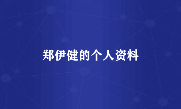 郑伊健的个人资料
