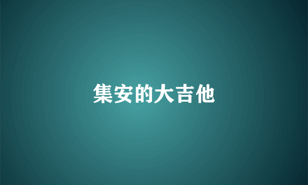 集安的大吉他