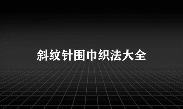 斜纹针围巾织法大全