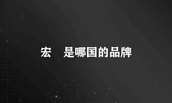 宏碁是哪国的品牌