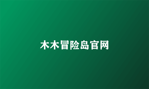 木木冒险岛官网