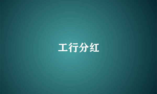 工行分红