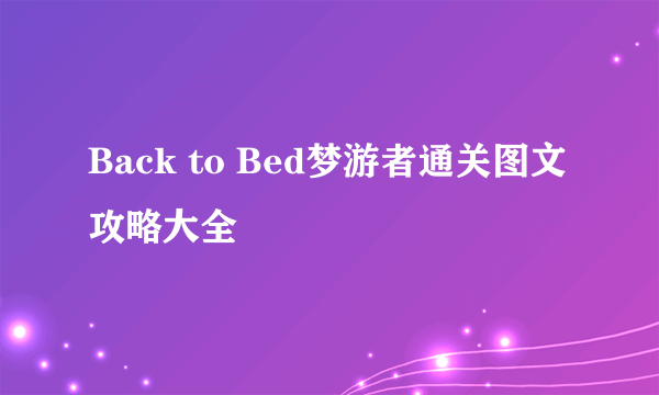 Back to Bed梦游者通关图文攻略大全