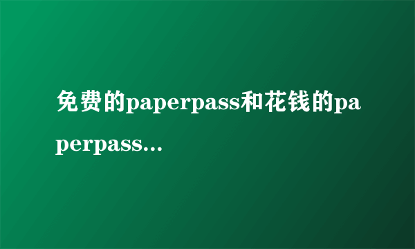 免费的paperpass和花钱的paperpass检测结果一样吗?