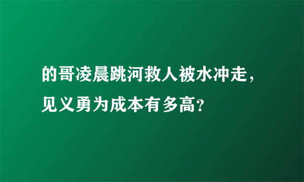的哥凌晨跳河救人被水冲走，见义勇为成本有多高？