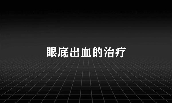 眼底出血的治疗