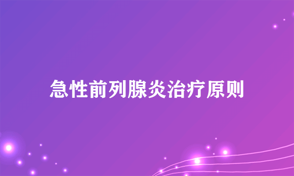 急性前列腺炎治疗原则