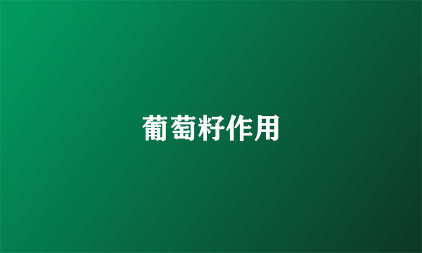 葡萄籽作用