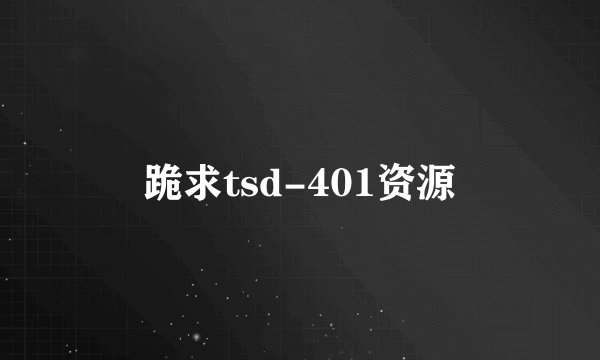 跪求tsd-401资源