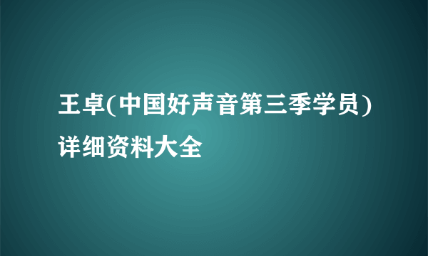 王卓(中国好声音第三季学员)详细资料大全