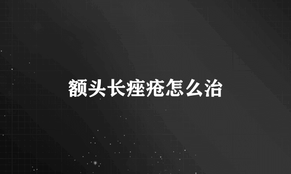 额头长痤疮怎么治