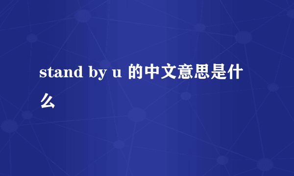 stand by u 的中文意思是什么