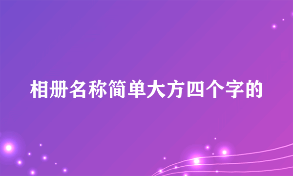 相册名称简单大方四个字的