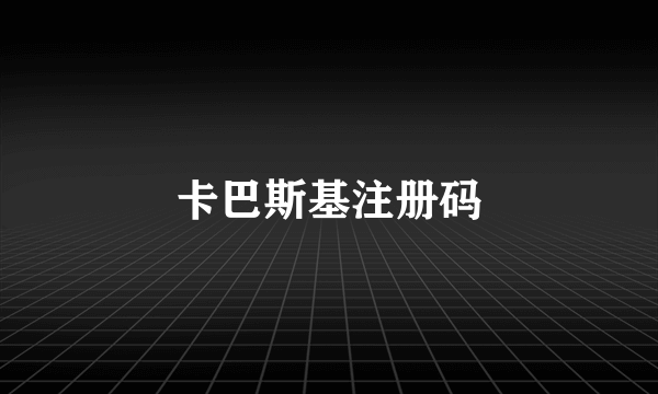卡巴斯基注册码