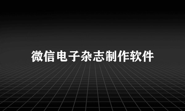 微信电子杂志制作软件