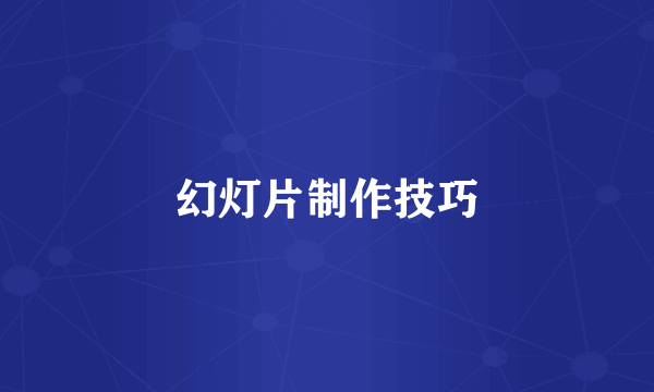 幻灯片制作技巧
