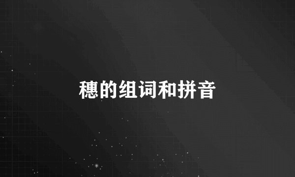 穗的组词和拼音