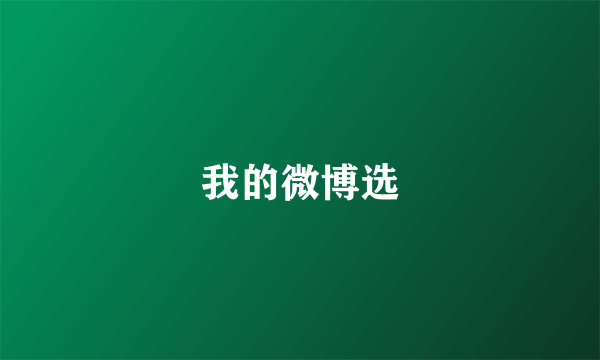 我的微博选