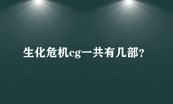 生化危机cg一共有几部？