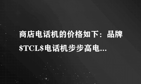 商店电话机的价格如下：品牌$TCL$电话机步步高电话机长虹电话机单价$198$元$125$元$99$元王叔叔要买$50$部电话机，他带了$5000$元，可以买哪一种品牌的电话机？