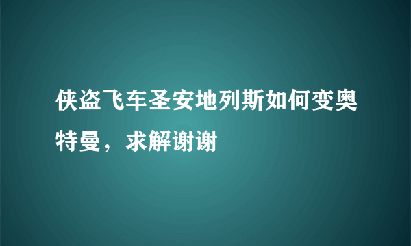 侠盗飞车圣安地列斯如何变奥特曼，求解谢谢