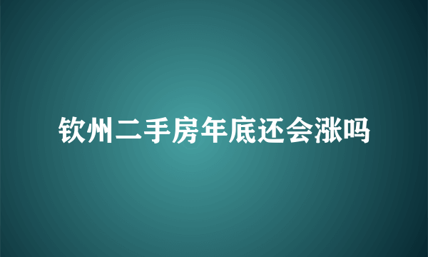 钦州二手房年底还会涨吗