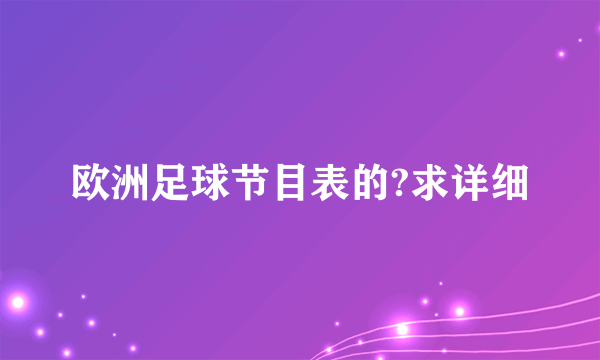 欧洲足球节目表的?求详细