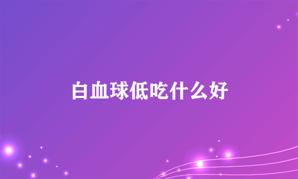 白血球低吃什么好