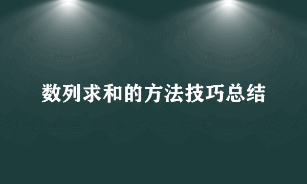 数列求和的方法技巧总结
