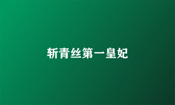 斩青丝第一皇妃