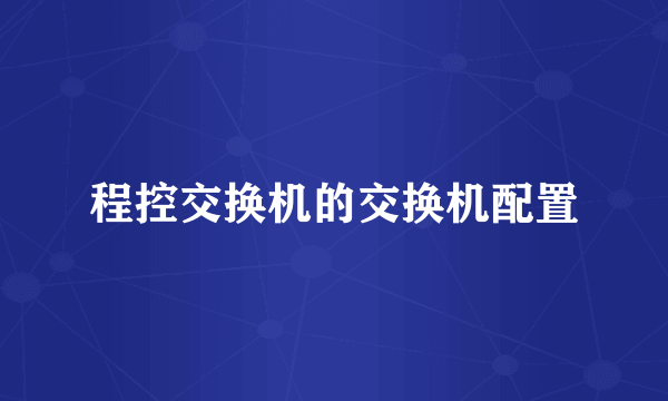 程控交换机的交换机配置
